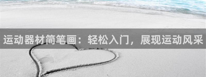 意昂体育3招商电话是多少：运动器材简笔画：轻松入门，