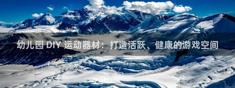 意昂体育3招商电话地址查询：幼儿园 DIY 运动器材