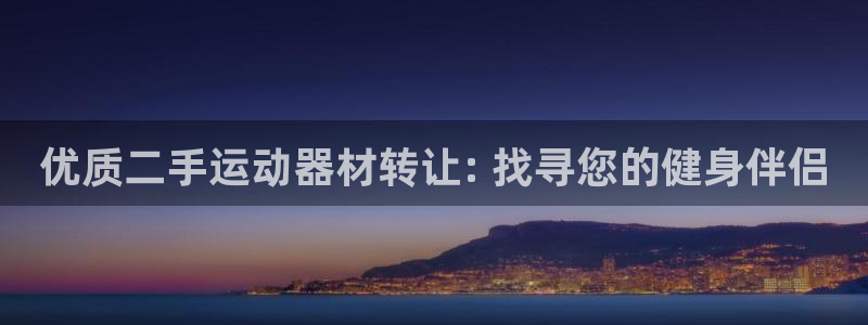 意昂体育3招商电话地址查询：优质二手运动器材转让: 
