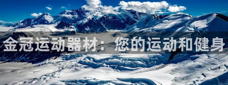 意昂体育3招商电话：金冠运动器材：您的运动和健身