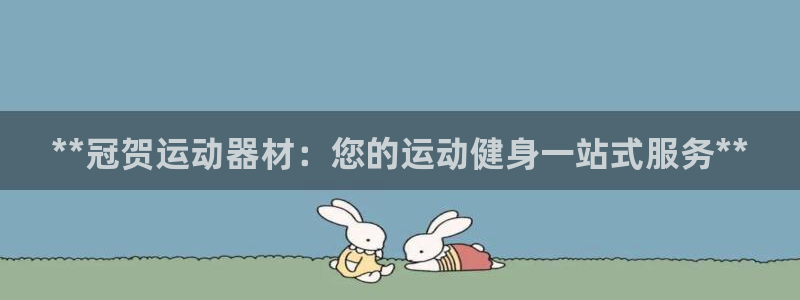 意昂体育3是干嘛的公司：**冠贺运动器材：您的运动健