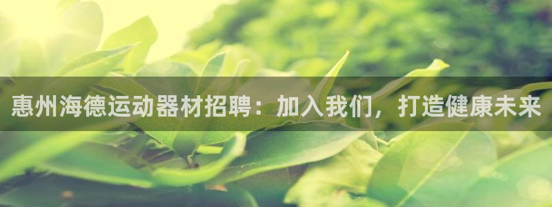 意昂体育3平台注册要钱吗是真的吗：惠州海德运动器材招