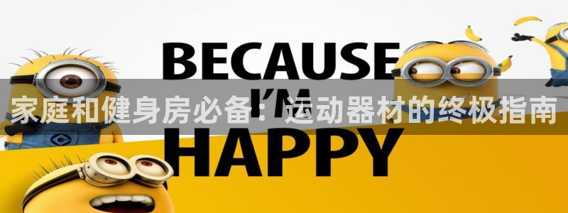 意昂体育3招商电话：家庭和健身房必备：运动器材的终极
