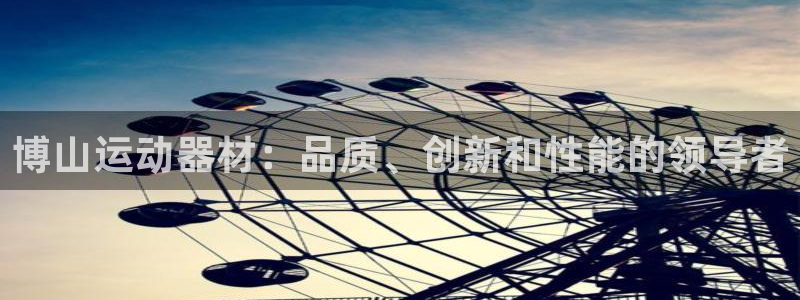 意昂体育3招商电话号码是多少啊：博山运动器材：品质、