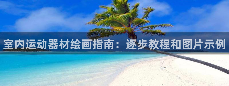 意昂体育3娱乐：室内运动器材绘画指南：逐步教程和图片