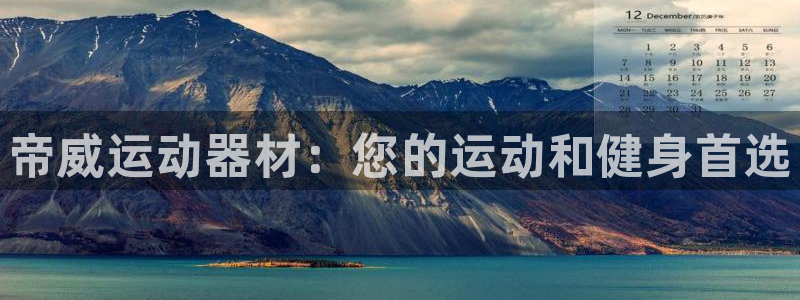 意昂集团官网：帝威运动器材：您的运动和健身首选