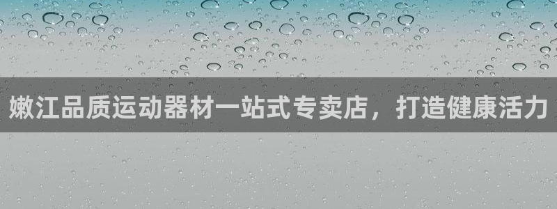 意昂体育3平台注册要钱吗是真的吗：嫩江品质运动器材一