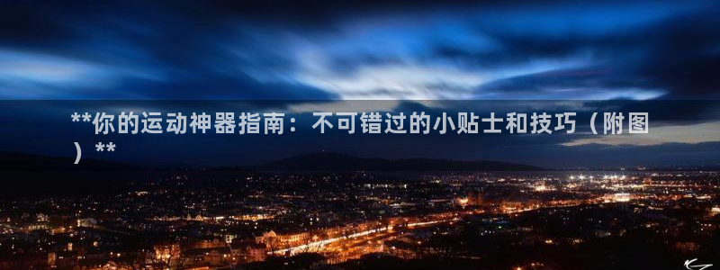 意昂3五金厂：**你的运动神器指南：不可错过的小贴士