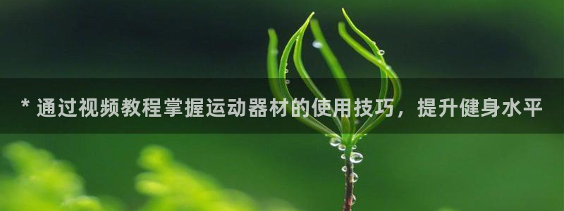 意昂体育3平台注册流程图：* 通过视频教程掌握运动器