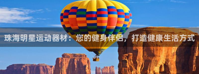 意昂3娱乐40996：珠海明星运动器材：您的健身伴侣