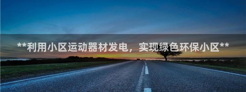 意昂3集团logo：**利用小区运动器材发电，实现绿