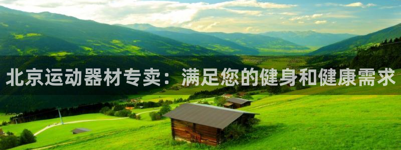 意昂体育3平台是正规平台吗安全吗：北京运动器材专卖：