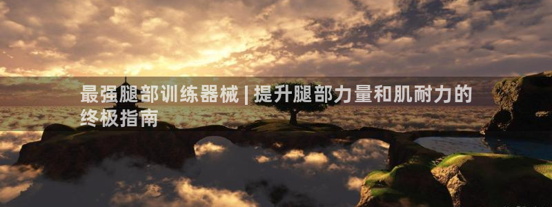 意昂体育3平台是正规平台吗：最强腿部训练器械 | 提