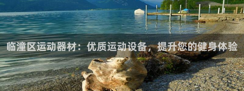 意昂3娱乐是那个系列的台子：临潼区运动器材：优质运动