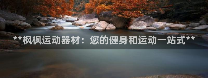 意昂体育3招商电话地址：**枫枫运动器材：您的健身和
