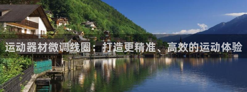 意昂体育3招商电话是多少号码：运动器材微调线圈：打造