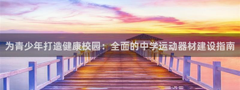 意昂体育3平台注册要钱吗：为青少年打造健康校园：全面