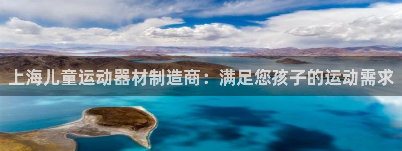 意昂3集团官网首页：上海儿童运动器材制造商：满足您孩