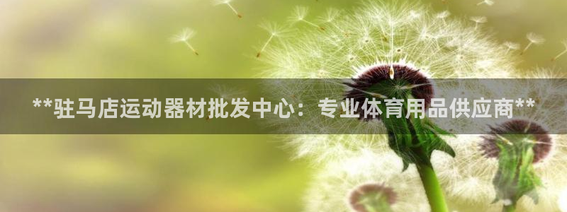 意昂体育3招商电话号码查询：**驻马店运动器材批发中