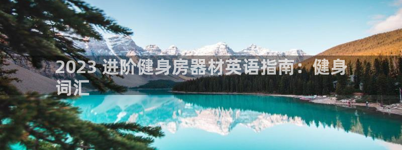 意昂体育3招商：2023 进阶健身房器材英语指南：健