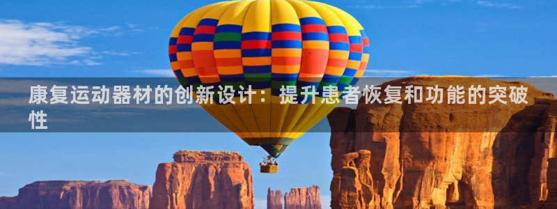 意昂3科技：康复运动器材的创新设计：提升患者恢复和功