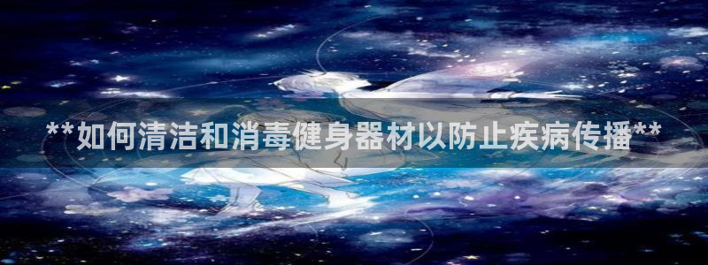 意昂体育3招商电话号码查询是多少：**如何清洁和消毒