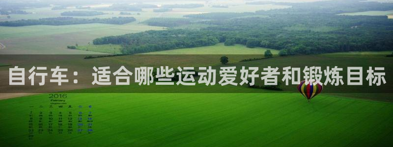 意昂体育3招商电话号码是多少号：自行车：适合哪些运动