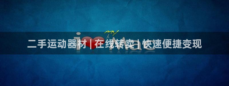 意昂3集团官网首页网址：二手运动器材 | 在线转卖 