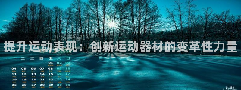 意昂体育3平台是正规平台吗知乎：提升运动表现：创新运