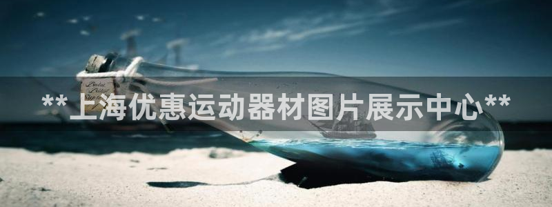 意昂体育3平台是正规平台吗知乎：**上海优惠运动器材