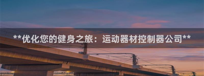意昂3集团简介：**优化您的健身之旅：运动器材控制器
