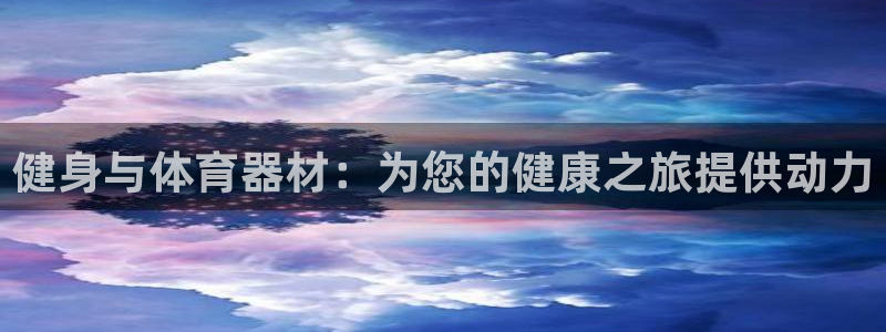 意昂体育3官方客服电话：健身与体育器材：为您的健康之