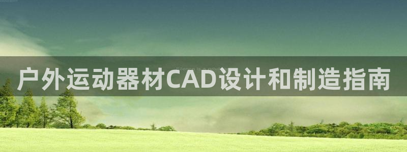 意昂体育3招商：户外运动器材CAD设计和制造指南