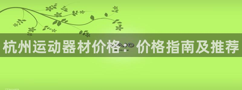 意昂3娱乐是那个系列的台子：杭州运动器材价格：价格指