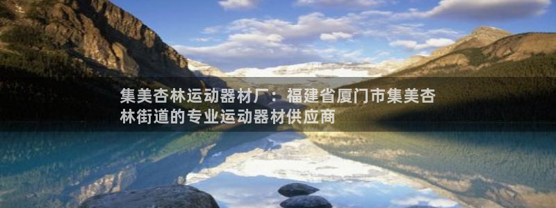 意昂体育3招商电话号码查询是多少：集美杏林运动器材厂