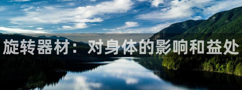 意昂体育3招商电话地址：旋转器材：对身体的影响和益处