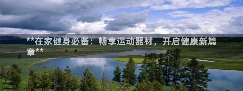 意昂体育3官方客服电话：**在家健身必备：畅享运动器