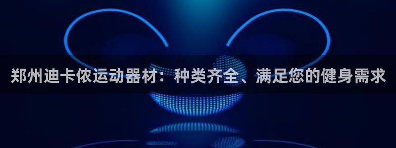 意昂体育3平台是正规平台吗安全吗：郑州迪卡侬运动器材