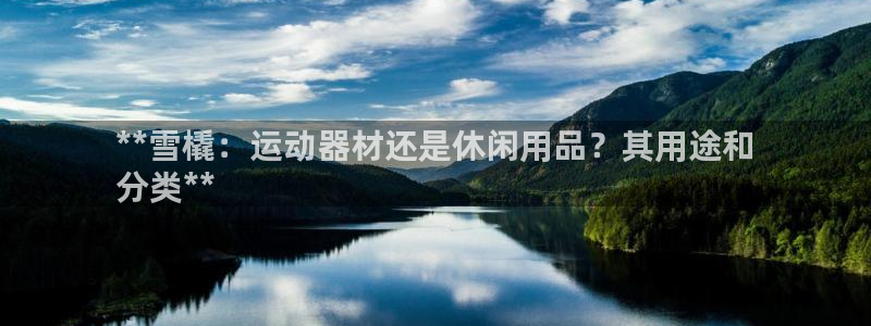 意昂3娱乐平台：**雪橇：运动器材还是休闲用品？其用