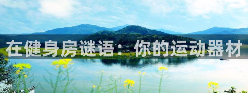 意昂体育3：在健身房谜语：你的运动器材