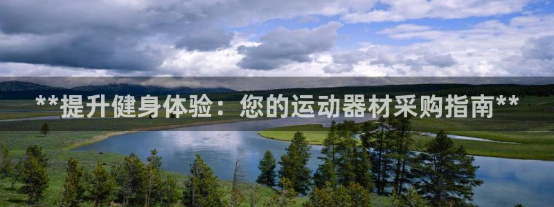 意昂3娱乐40996：**提升健身体验：您的运动器材