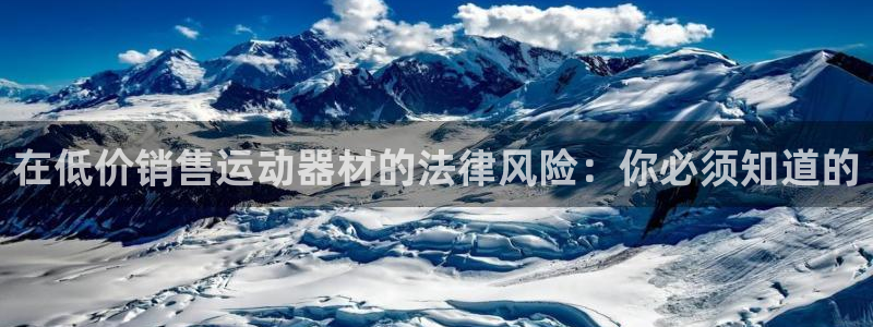 海南意昂体育3发展怎么样：在低价销售运动器材的法律风