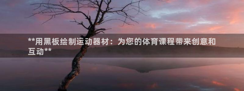 意昂体育3招商电话：**用黑板绘制运动器材：为您的体
