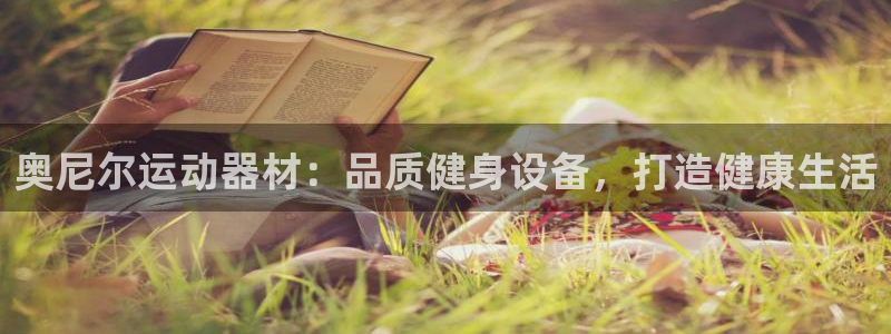意昂体育3是干嘛的公司：奥尼尔运动器材：品质健身设备