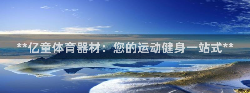意昂3五金厂：**亿童体育器材：您的运动健身一站式*
