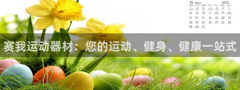 意昂体育3注册：赛我运动器材：您的运动、健身、健康一