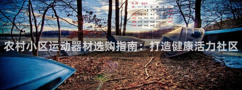 意昂3五金厂：农村小区运动器材选购指南：打造健康活力