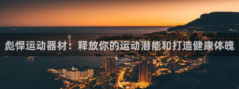 意昂体育3官方客服电话：彪悍运动器材：释放你的运动潜