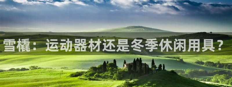 意昂集团官网：雪橇：运动器材还是冬季休闲用具？