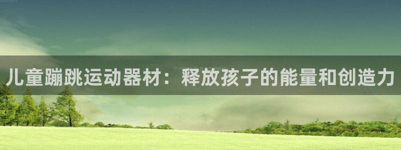 意昂3集团简介：儿童蹦跳运动器材：释放孩子的能量和创